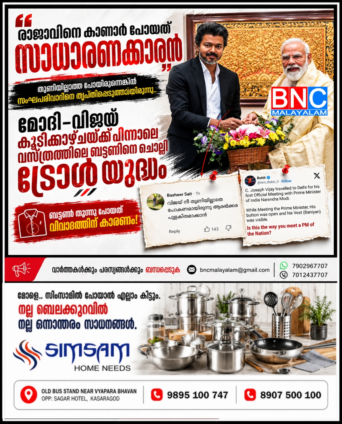 240: ‘രാജാവിനെ കാണാൻ പോയത് സാധാരണക്കാരൻ’; മോദി–വിജയ് കൂടിക്കാഴ്ചയ്ക്ക് പിന്നാലെ വസ്ത്രധാരണത്തെ ചൊല്ലി ട്രോൾ യുദ്ധം