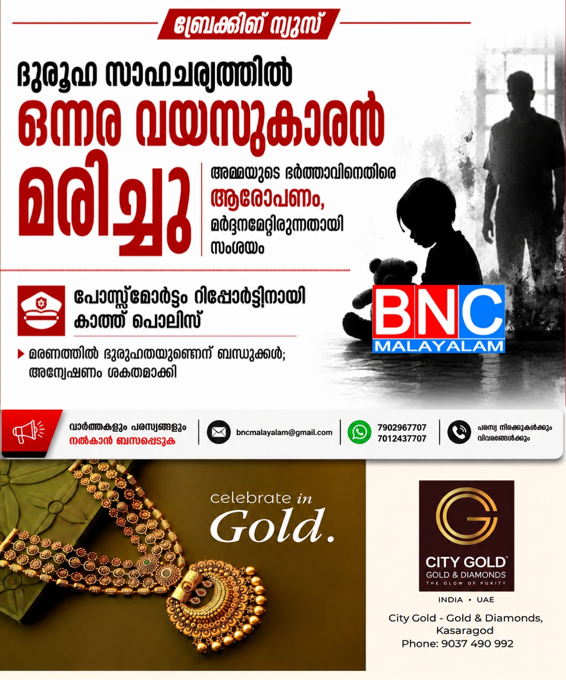 241: ഒന്നര വയസുകാരന്റെ ദുരൂഹ മരണം; അമ്മയുടെ ഭർത്താവിനെതിരെ ആരോപണം, അന്വേഷണം ശക്തമാക്കി പൊലീസ്