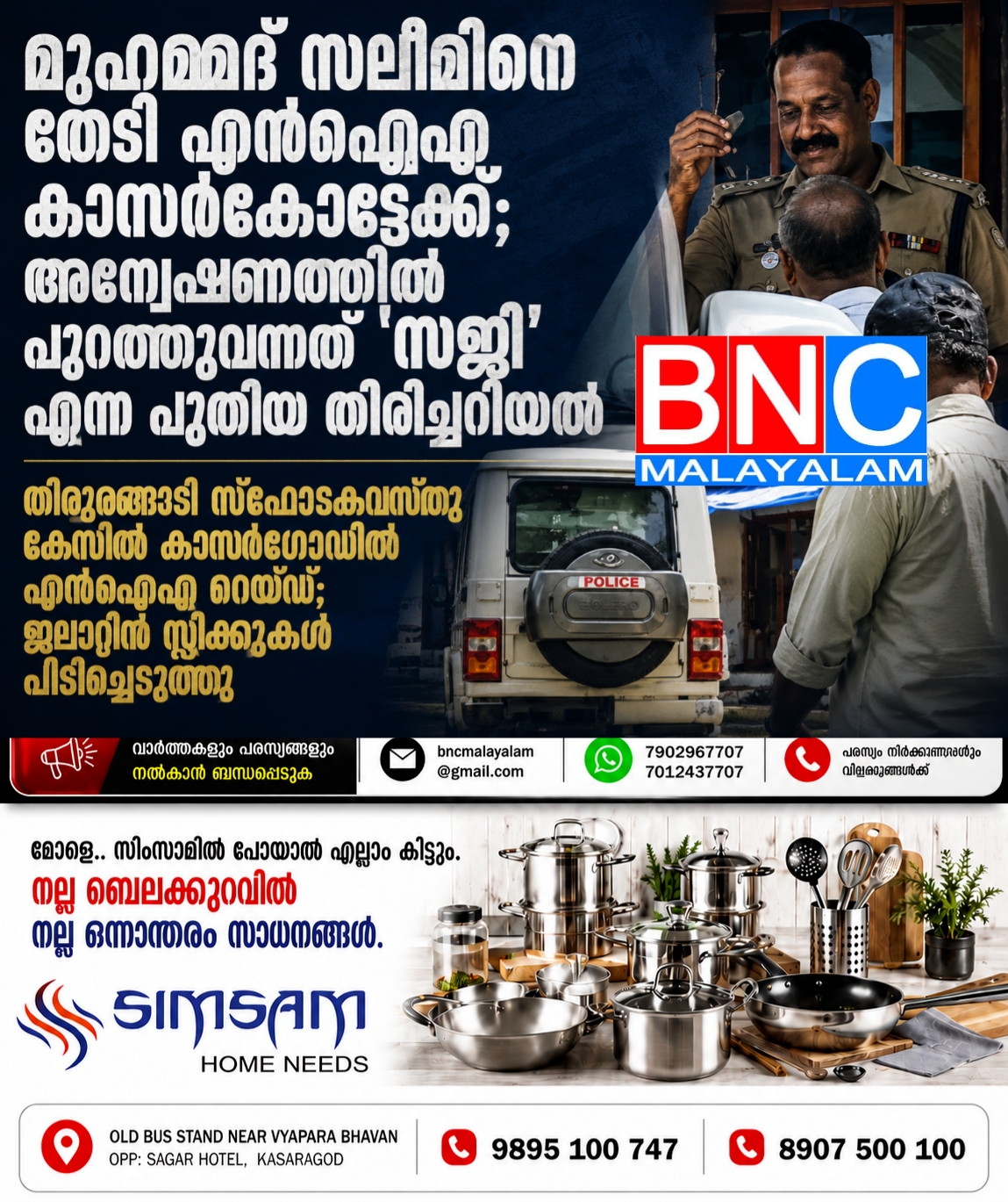 243: തിരൂരങ്ങാടി സ്ഫോടകവസ്തു കേസ്: അഞ്ച് ജില്ലകളിൽ എൻഐഎ പരിശോധന; കാസർഗോഡിൽ ജലാറ്റിൻ സ്റ്റിക്കുകൾ കണ്ടെത്തി