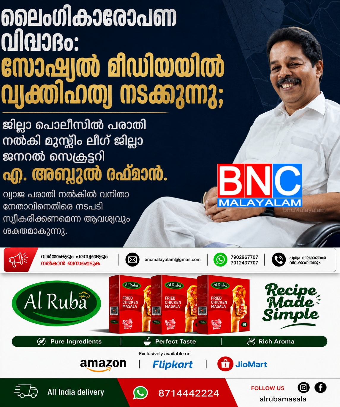244: ലൈംഗികാരോപണ വിവാദം: സോഷ്യൽ മീഡിയയിൽ വ്യക്തിഹത്യ നടക്കുന്നു; ജില്ലാ പോലീസിൽ പരാതി നൽകി മുസ്ലിം ലീഗ് ജില്ലാ ജനറൽ സെക്രട്ടറി എ. അബ്ദുൽ റഹ്മാൻ. വ്യാജ പരാതി നൽകിയ വനിതാ നേതാവിനെതിരെ നടപടി സ്വീകരിക്കണമെന്ന ആവശ്യവും ശക്തമാകുന്നു.