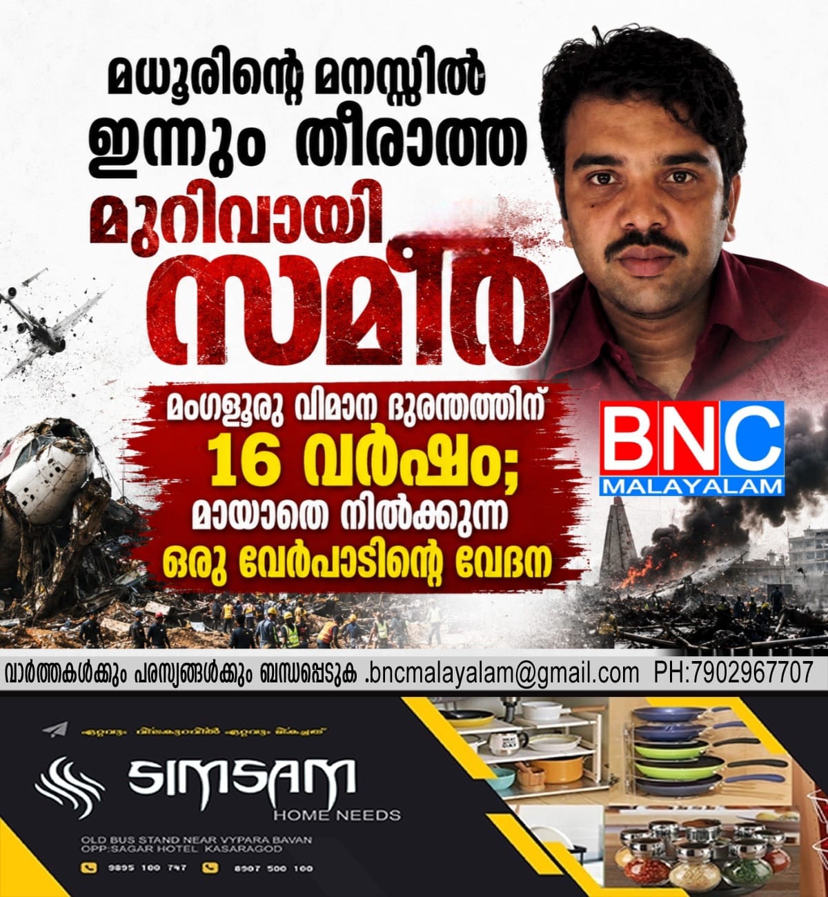 223: മധൂരിന്റെ മനസ്സിൽ ഇന്നും തീരാത്ത മുറിവായി സമീർ;മംഗളൂരു വിമാന ദുരന്തത്തിന് 16 വർഷം; മായാതെ നിൽക്കുന്ന ഒരു വേർപാടിന്റെ വേദന