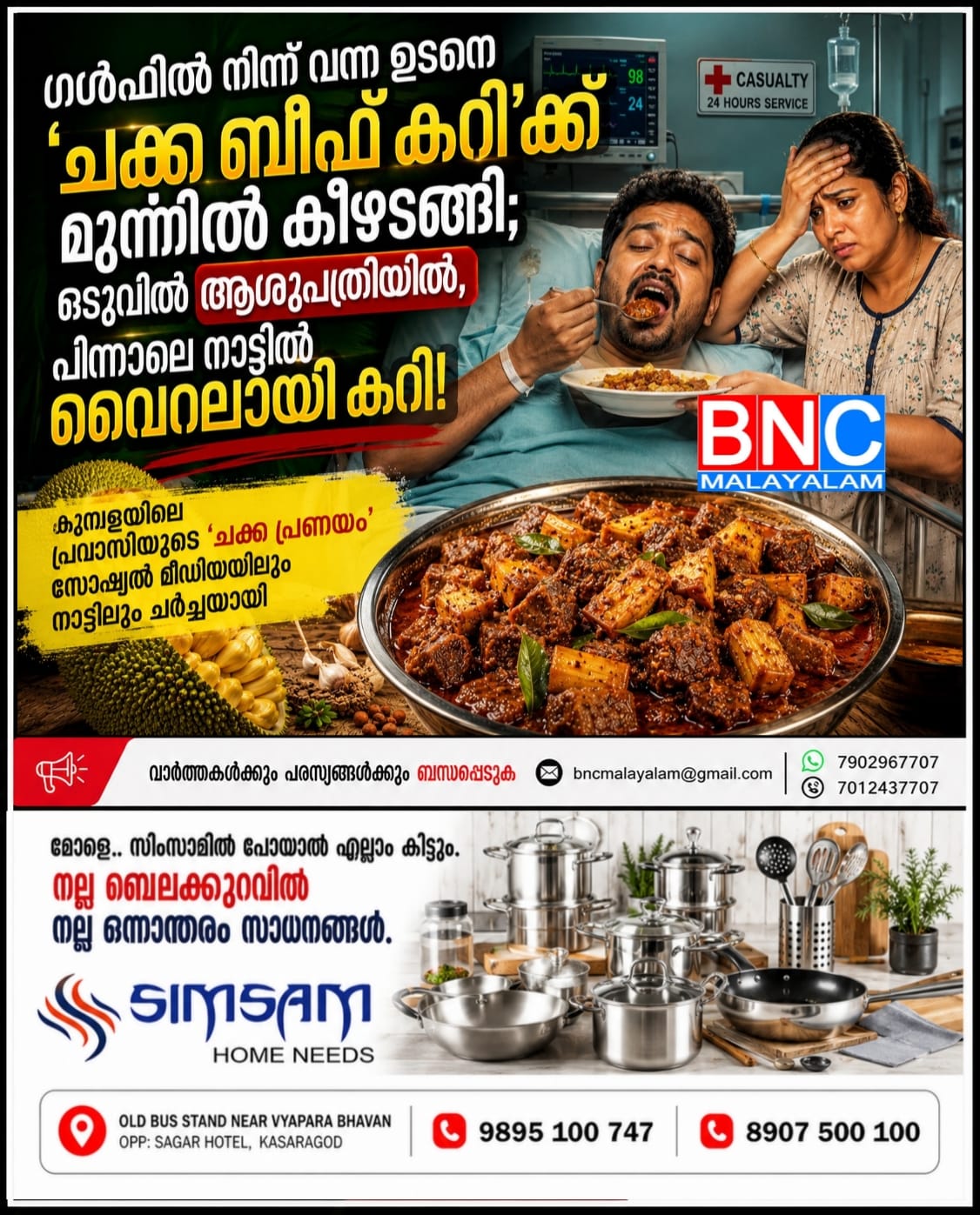 229: ഗൾഫിൽ നിന്ന് വന്ന ഉടനെ ‘ചക്ക ബീഫ് കറി’ക്ക് മുന്നിൽ കീഴടങ്ങി; ഒടുവിൽ ആശുപത്രിയിൽ, പിന്നാലെ നാട്ടിൽ വൈറലായി കറി!