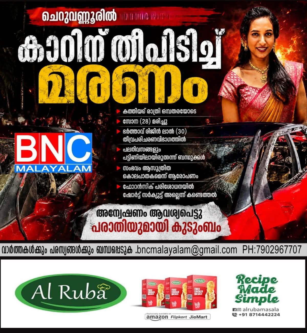 209: വെന്ത് മരിച്ച സോന പലദിവസങ്ങളിലും പട്ടിണിയിലായിരുന്നുവെന്ന് ബന്ധുക്കള്‍, അന്വേഷണം ആവശ്യപ്പെട്ട് കുടുംബം.