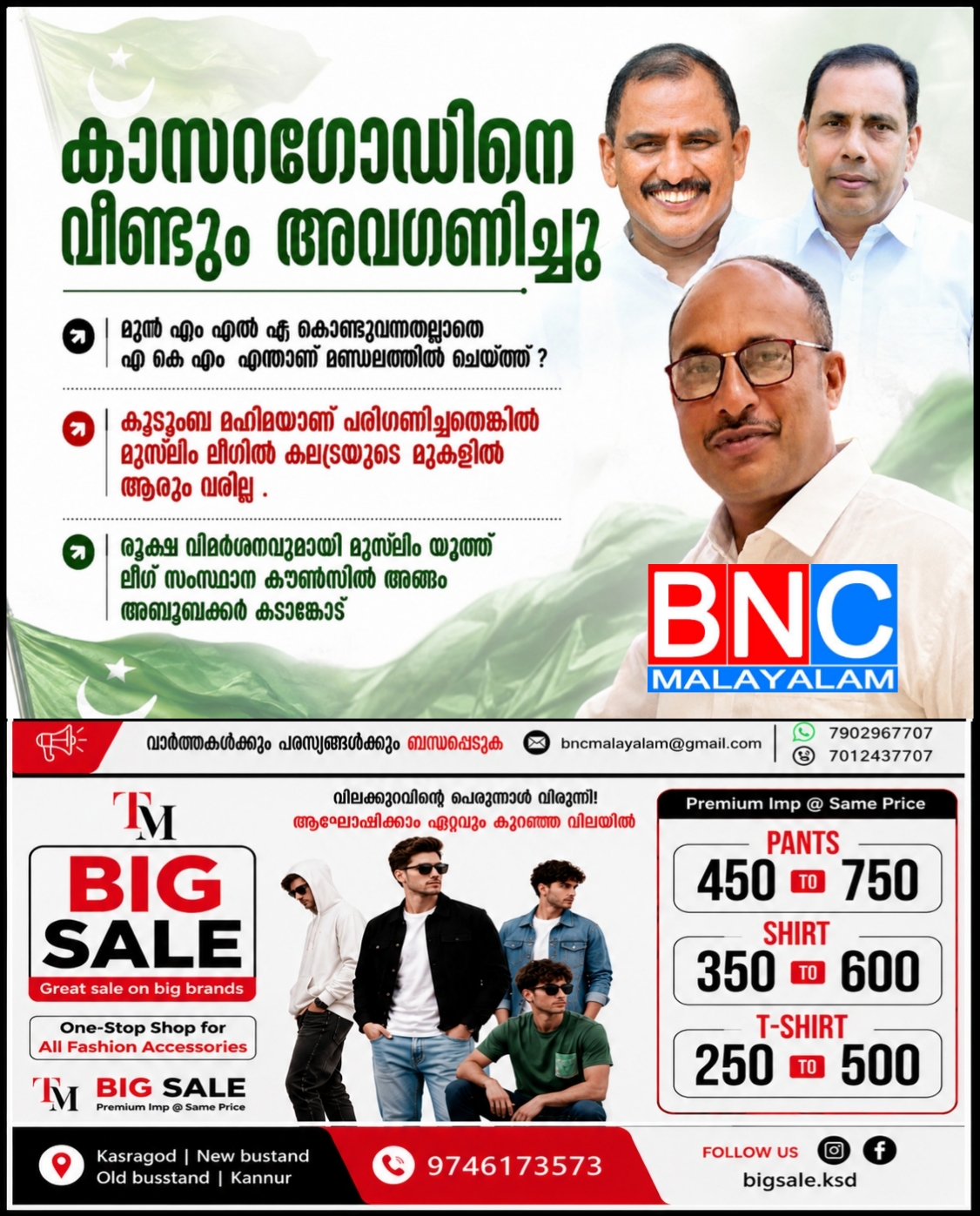 227: കാസറഗോഡിനെ വീണ്ടും അവഗണിച്ചു;മുൻ എം എൽ എ കൊണ്ടുവന്നതല്ലാതെ എ കെ എം എന്താണ് മണ്ഡലത്തിൽ ചെയ്തത് ?കുടുംബ മഹിമയാണ് പരിഗണിച്ചതെങ്കിൽ മുസ്ലിം ലീഗിൽ കലട്രയുടെ മുകളിൽ ആരും വരില്ല . രൂക്ഷ വിമർശനവുമായി മുസ്ലിം യൂത്ത് ലീഗ് സംസ്ഥാന കൗൺസിൽ അംഗം അബൂബക്കർ കടാങ്കോട്