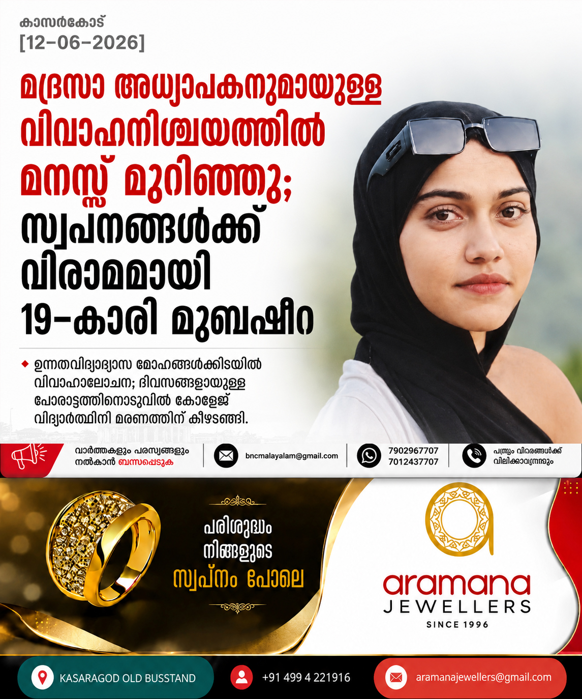 302: വിവാഹ സ്വപ്നങ്ങൾ തകർന്ന മനോവേദന; കാസർഗോഡ് കോളേജ് വിദ്യാർത്ഥിനി മുബഷീറയുടെ മരണം നൊമ്പരമാകുന്നു