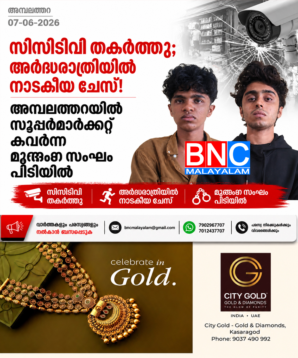 291: സിസിടിവി തകർത്തു; അർദ്ധരാത്രിയിൽ നാടകീയ ചേസ്! അമ്പലത്തറയിൽ സൂപ്പർമാർക്കറ്റ് കവർന്ന മൂന്നംഗ സംഘം പിടിയിൽ