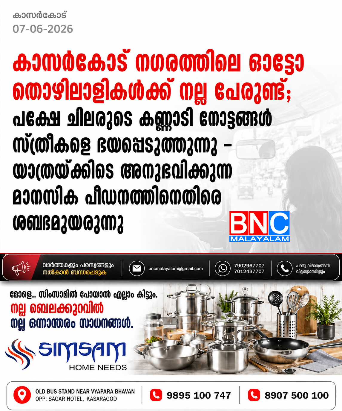 294: കാസർകോട് നഗരത്തിലെ ഓട്ടോ തൊഴിലാളികൾക്ക് നല്ല പേരുണ്ട്; പക്ഷേ ചിലരുടെ കണ്ണാടി നോട്ടങ്ങൾ സ്ത്രീകളെ ഭയപ്പെടുത്തുന്നു – യാത്രയ്ക്കിടെ അനുഭവിക്കുന്ന മാനസിക പീഡനത്തിനെതിരെ ശബ്ദമുയരുന്നു