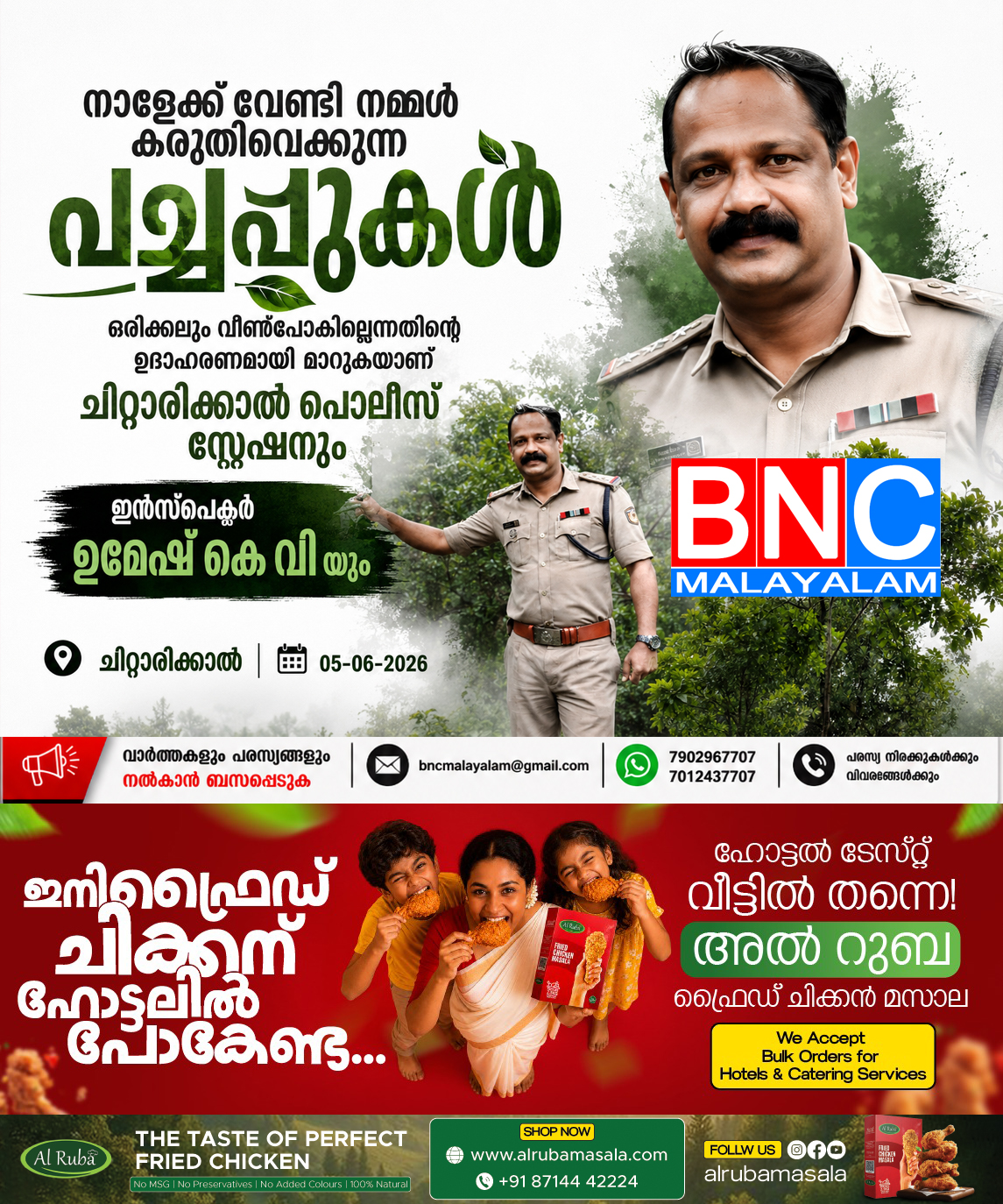 281: നട്ട നന്മകൾക്ക് കായ്ഫലം: ചിറ്റാരിക്കാലിൽ പച്ചപ്പ് വിരിച്ച ഇൻസ്പെക്ടർ ഉമേഷൻ കെ.വി