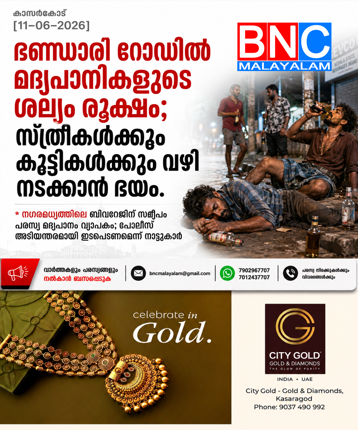 301: ഭണ്ഡാരി റോഡിൽ മദ്യപാനികളുടെ ശല്യം രൂക്ഷം; സ്ത്രീകൾക്കും കുട്ടികൾക്കും വഴി നടക്കാൻ ഭയം.