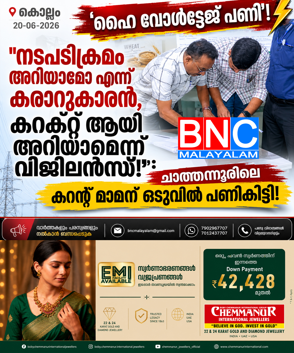 “നടപടിക്രമം അറിയാമോ എന്ന് കരാറുകാരൻ, കറക്റ്റ് ആയി അറിയാമെന്ന് വിജിലൻസ്!”: ചാത്തന്നൂരിലെ കറന്റ് മാമന് ഒടുവിൽ പണികിട്ടി!