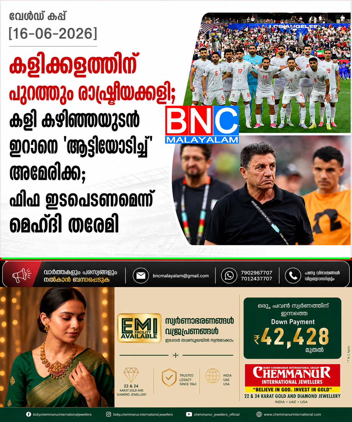 ‘കളിക്കളത്തിന് പുറത്തും രാഷ്ട്രീയക്കളി; കളി കഴിഞ്ഞയുടൻ ഇറാനെ ‘ആട്ടിയോടിച്ച്’ അമേരിക്ക; ഫിഫ ഇടപെടണമെന്ന് തരേമി’