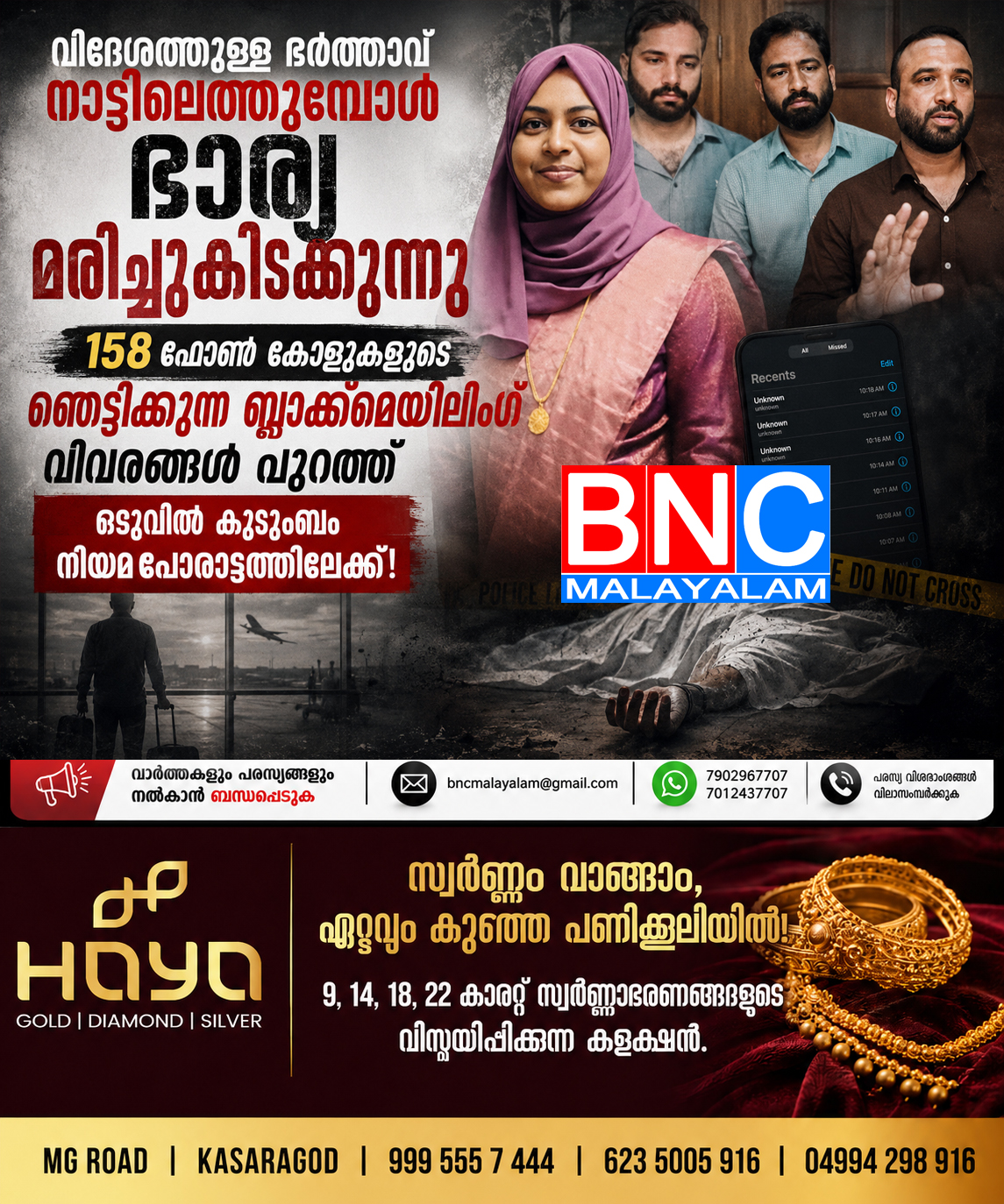 286: വിദേശത്തുള്ള ഭർത്താവ് നാട്ടിലെത്തുമ്പോൾ ഭാര്യ മരിച്ചുകിടക്കുന്നു: ഇരിക്കൂറിലെ യുവതിയുടെ മരണത്തിൽ 158 ഫോൺ കോളുകളുടെ ഞെട്ടിക്കുന്ന വിവരങ്ങൾ; നീതിക്കായി കുടുംബത്തിന്റെ നിയമപോരാട്ടം ശക്തമാകുന്നു
