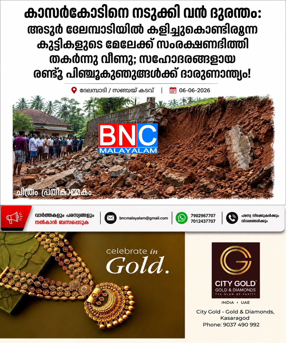 285: കാസർകോടിനെ നടുക്കി വൻ ദുരന്തം: അടൂർ ദേലമ്പാടിയിൽ കളിച്ചുകൊണ്ടിരുന്ന കുട്ടികളുടെ മേലേക്ക് സംരക്ഷണഭിത്തി തകർന്നു വീണു; സഹോദരങ്ങളായ രണ്ടു പിഞ്ചുകുഞ്ഞുങ്ങൾക്ക് ദാരുണാന്ത്യം!