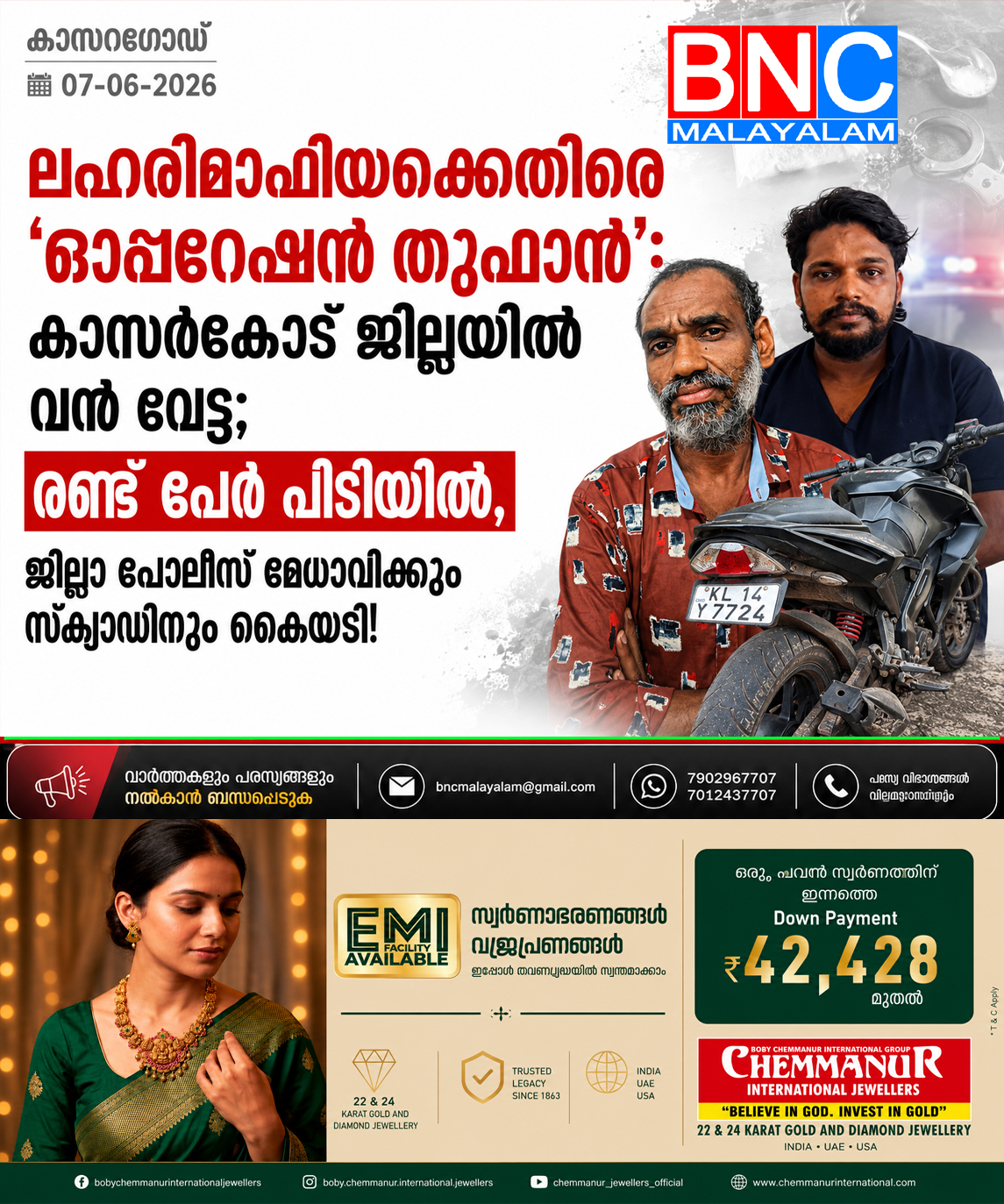 ലഹരിമാഫിയക്കെതിരെ ‘ഓപ്പറേഷൻ തൂഫാൻ’: കാസർകോട് ജില്ലയിൽ വൻ വേട്ട; രണ്ട് പേർ പിടിയിൽ, ജില്ലാ പോലീസ് മേധാവിക്കും സ്ക്വാഡിനും കൈയടി!
