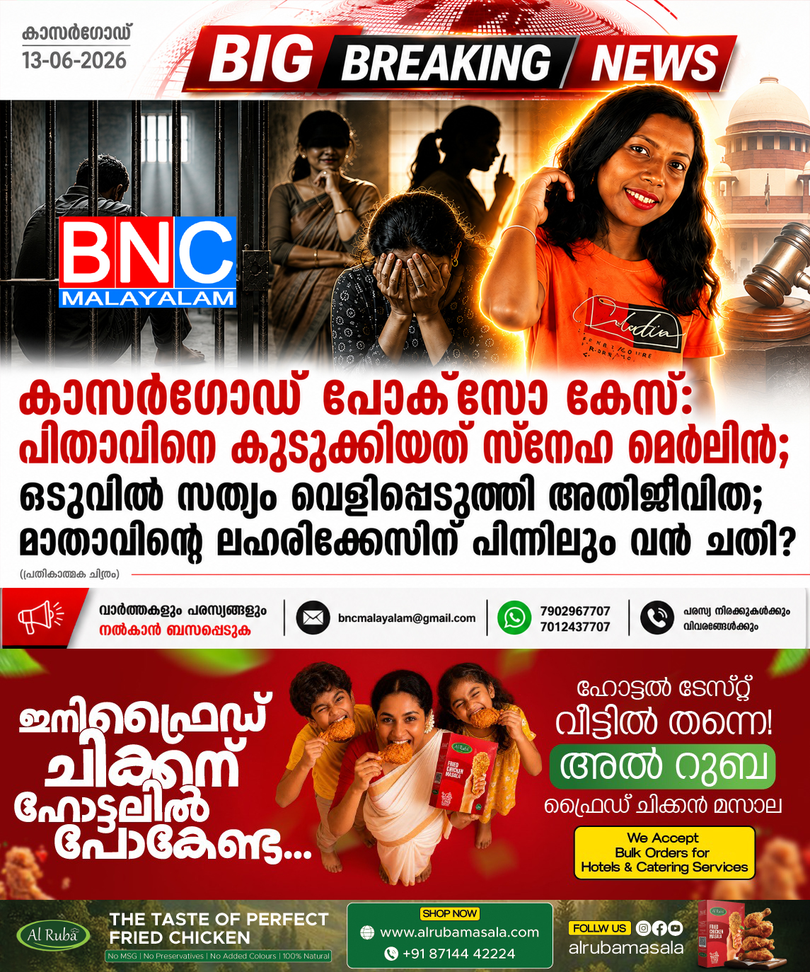 318: കാസർഗോഡ് പോക്സോ കേസ്: പിതാവിനെ കുടുക്കിയത് സ്നേഹ മെർലിൻ; ഒടുവിൽ സത്യം വെളിപ്പെടുത്തി അതിജീവിത; മാതാവിന്റെ ലഹരിക്കേസിന് പിന്നിലും വൻ ചതി?
