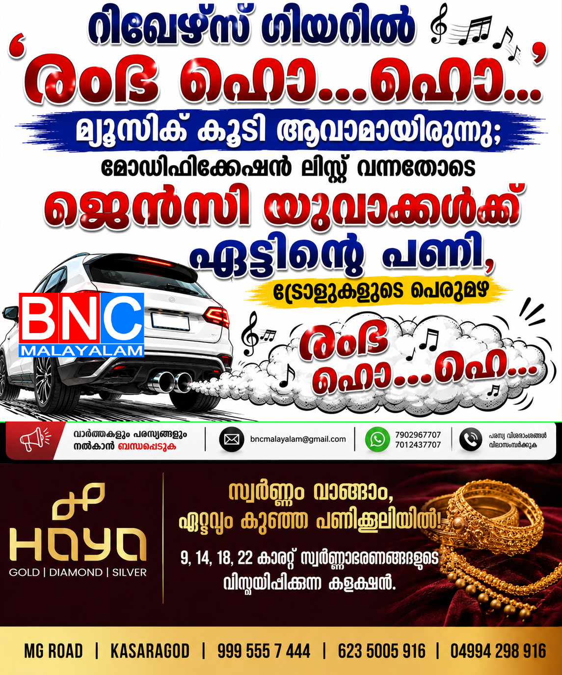 റിവേഴ്‌സ് ഗിയറിൽ ‘ രംഭ ഹൊ…ഹൊ…’ മ്യൂസിക് കൂടി വേണമായിരുന്നു; മോഡിഫിക്കേഷൻ ലിസ്റ്റ് വന്നതോടെ ജെൻസി യുവാക്കൾക്ക് എട്ടിന്റെ പണി, ട്രോളുകളുടെ പെരുമഴ