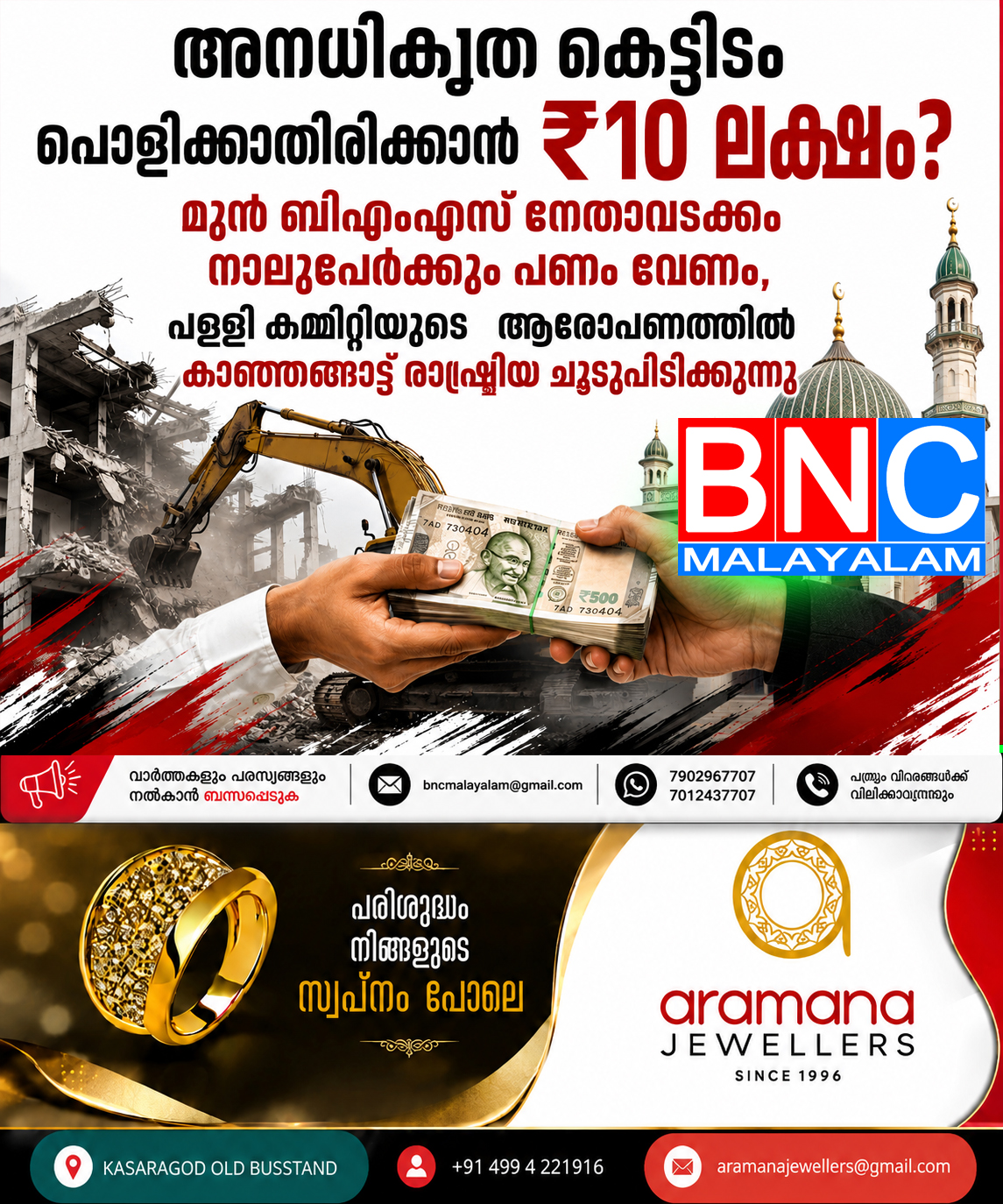 274: കാഞ്ഞങ്ങാട്: അനധികൃത കെട്ടിടവുമായി ബന്ധപ്പെട്ട് പള്ളി കമ്മിറ്റി ഭാരവാഹികളിൽ നിന്ന് പത്ത് ലക്ഷം രൂപ ആവശ്യപ്പെട്ടെന്ന ആരോപണം; രാഷ്ട്രീയ വിവാദം ശക്തമാകുന്നു