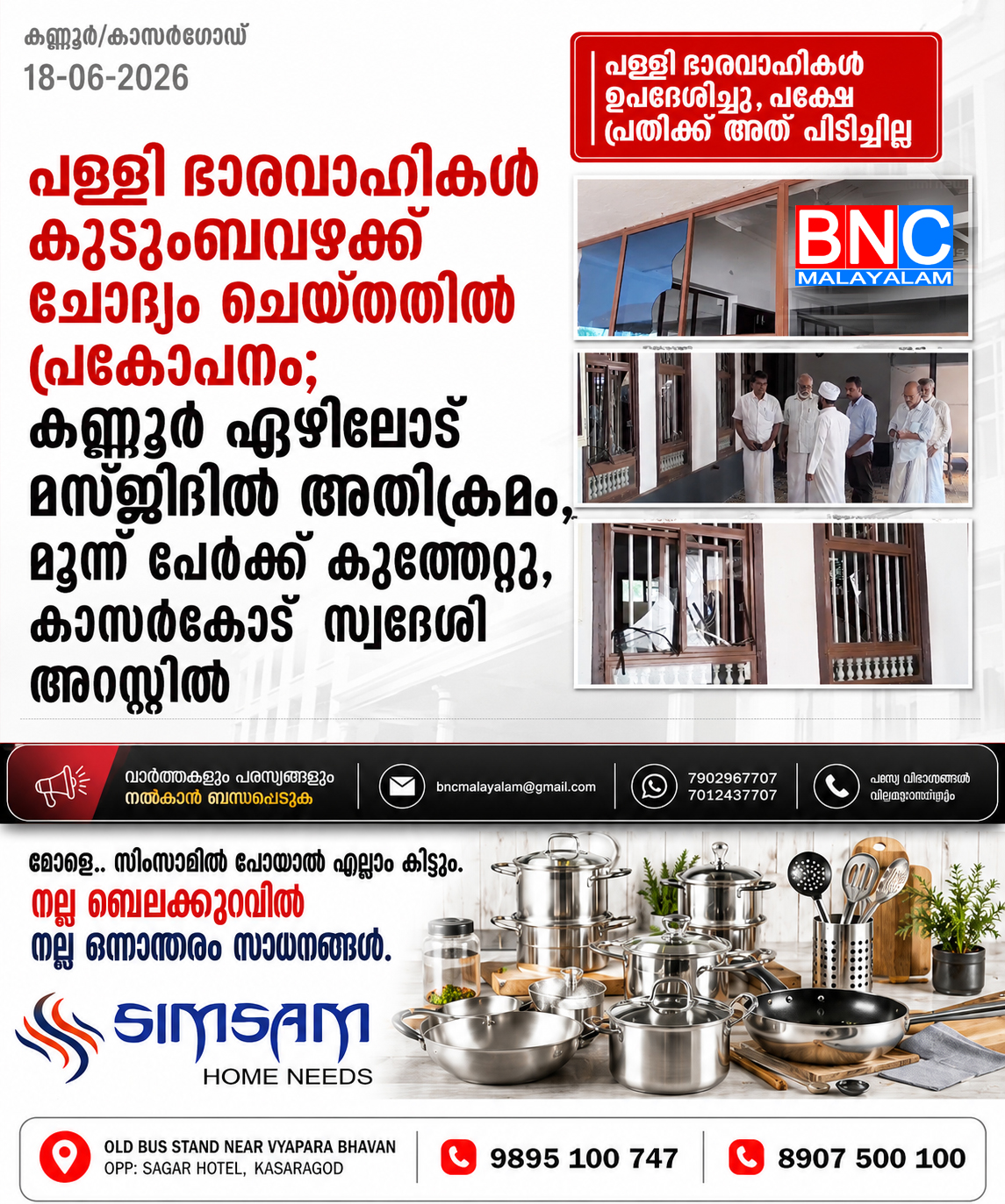 345: പള്ളി ഭാരവാഹികൾ കുടുംബവഴക്ക് ചോദ്യം ചെയ്തതിൽ പ്രകോപനം; കണ്ണൂർ ഏഴിലോട് മസ്ജിദിൽ അതിക്രമം, മൂന്ന് പേർക്ക് കുത്തേറ്റു, കാസർകോട് സ്വദേശി അറസ്റ്റിൽ