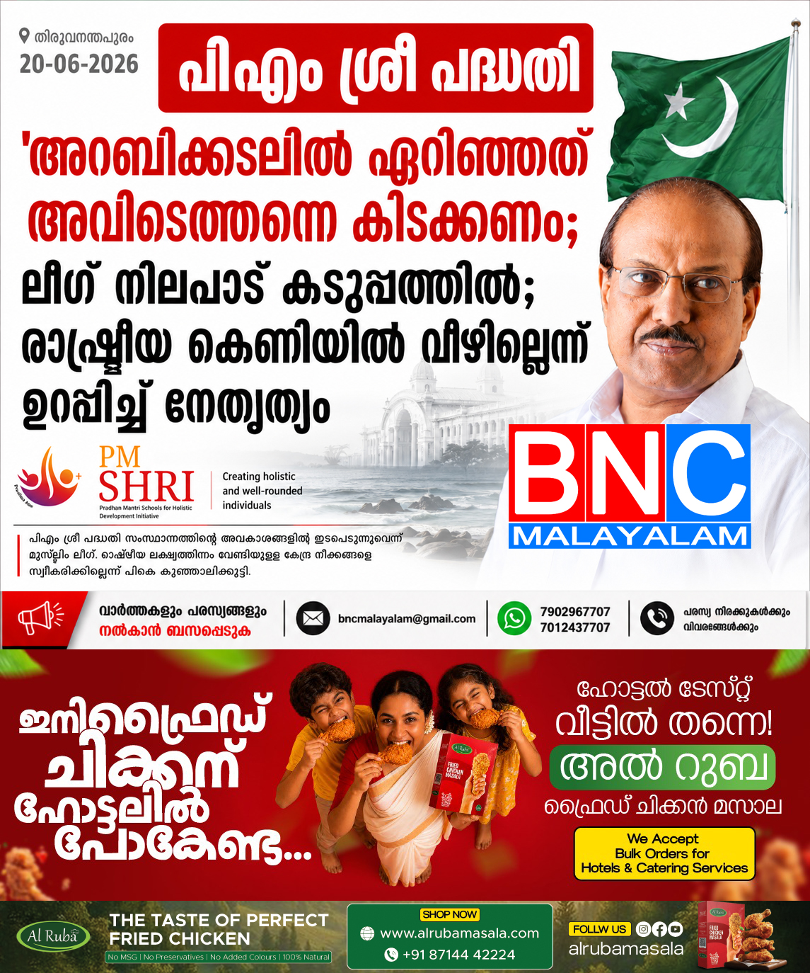 352: പിഎം ശ്രീ പദ്ധതി: ലീഗ് നിലപാട് കടുപ്പത്തിൽ; രാഷ്ട്രീയ കെണിയിൽ വീഴില്ലെന്ന് ഉറപ്പിച്ച് നേതൃത്വം