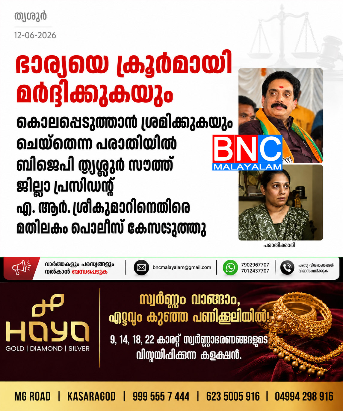 304: തൃശ്ശൂരിൽ ബിജെപി നേതാവിനെതിരെ ഭാര്യയുടെ പരാതിയിൽ വധശ്രമക്കേസ്; ഗുരുതര ആരോപണങ്ങൾ