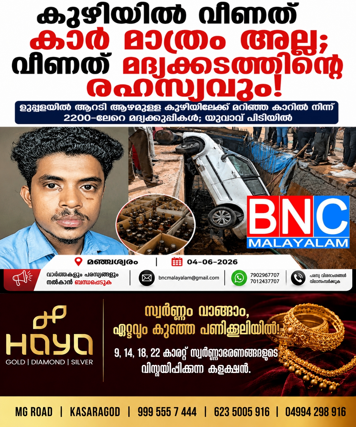 കുഴിയിൽ വീണത് കാർ മാത്രം അല്ല; വീണത് മദ്യക്കടത്തിന്റെ രഹസ്യവും!”
