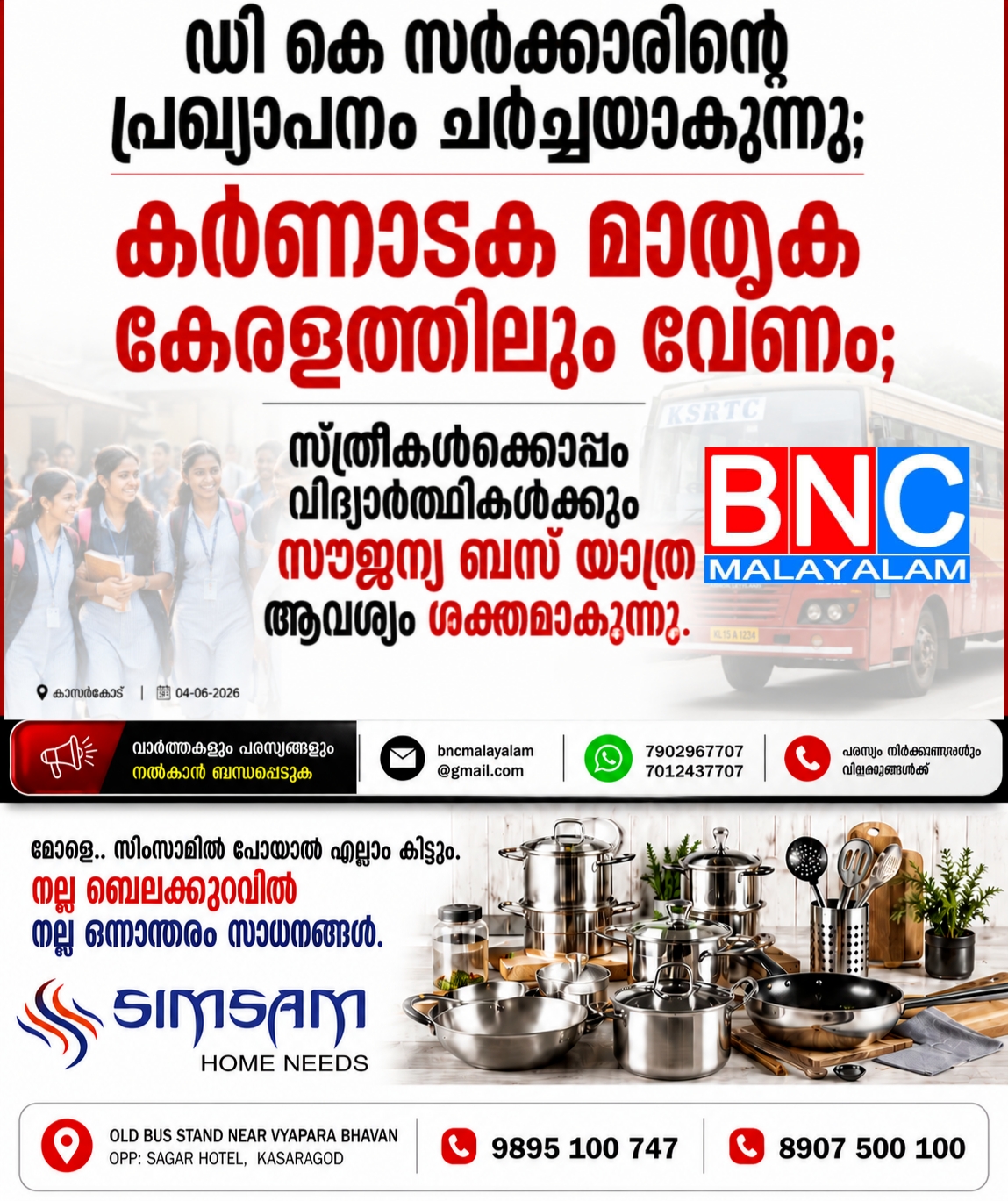 268: കർണാടക മാതൃക കേരളത്തിലും വേണം; വിദ്യാർത്ഥികൾക്ക് സൗജന്യ ബസ് യാത്ര ആവശ്യപ്പെട്ട് ശക്തമാകുന്ന ആവശ്യം