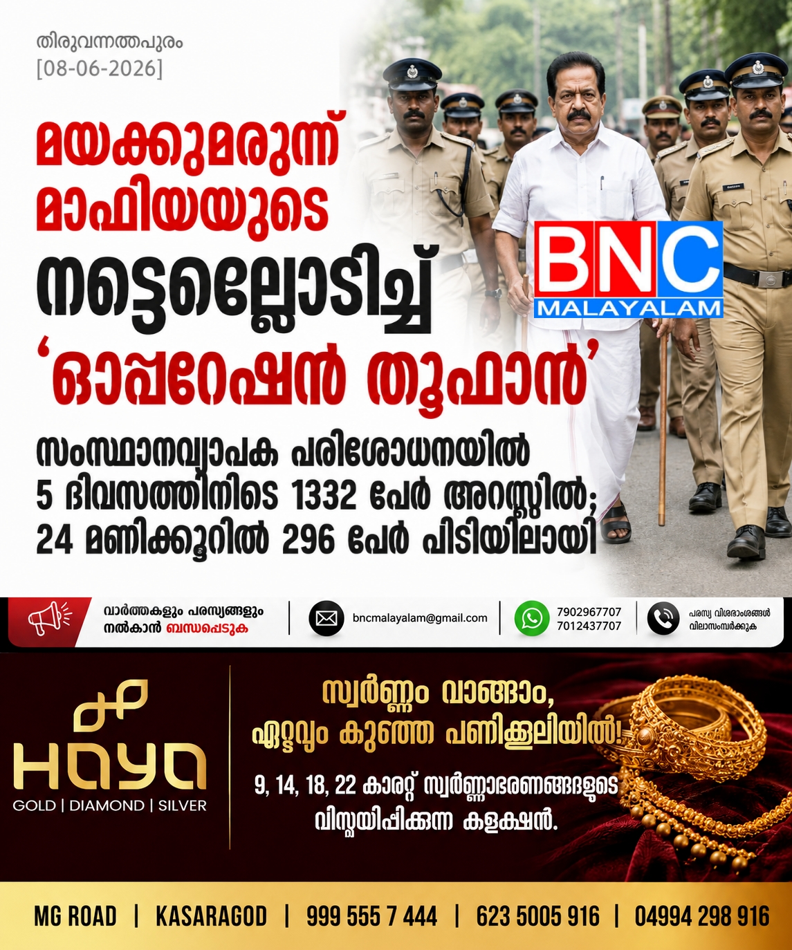 295: മയക്കുമരുന്ന് മാഫിയയുടെ നട്ടെല്ലൊടിച്ച് ‘ഓപ്പറേഷൻ തൂഫാൻ’ സംസ്ഥാനവ്യാപക പരിശോധനയിൽ 5 ദിവസത്തിനിടെ 1332 പേർ അറസ്റ്റിൽ; 24 മണിക്കൂറിൽ 296 പേർ പിടിയിലായി