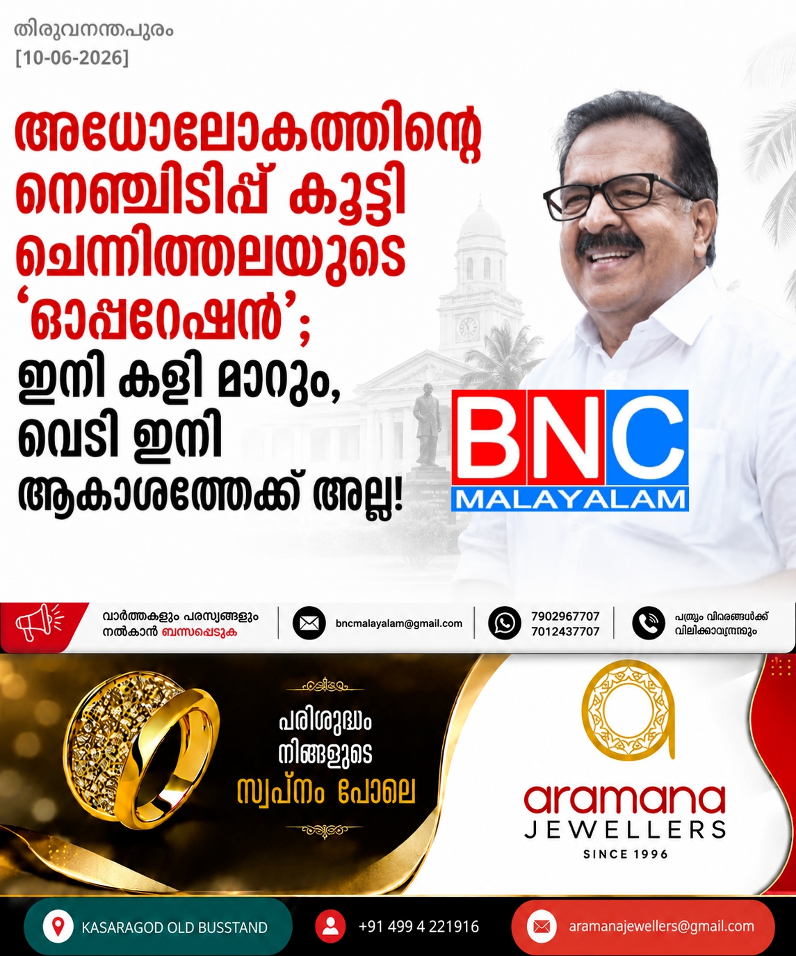 298: അധോലോകത്തിന്റെ നെഞ്ചിടിപ്പ് കൂട്ടി ചെന്നിത്തലയുടെ ‘ഓപ്പറേഷൻ’; ഇനി കളി മാറും, വെടി ഇനി ആകാശത്തേക്ക് അല്ല!