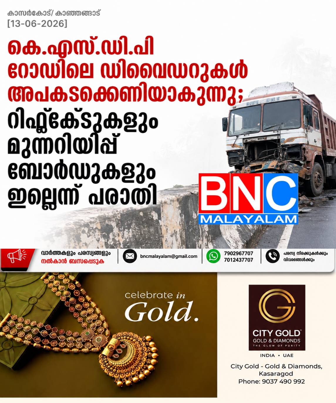 310: കെ.എസ്.ഡി.പി റോഡിലെ ഡിവൈഡറുകൾ അപകടക്കെണിയാകുന്നു; സുരക്ഷാ സംവിധാനങ്ങൾ സ്ഥാപിക്കണമെന്ന് ആവശ്യ