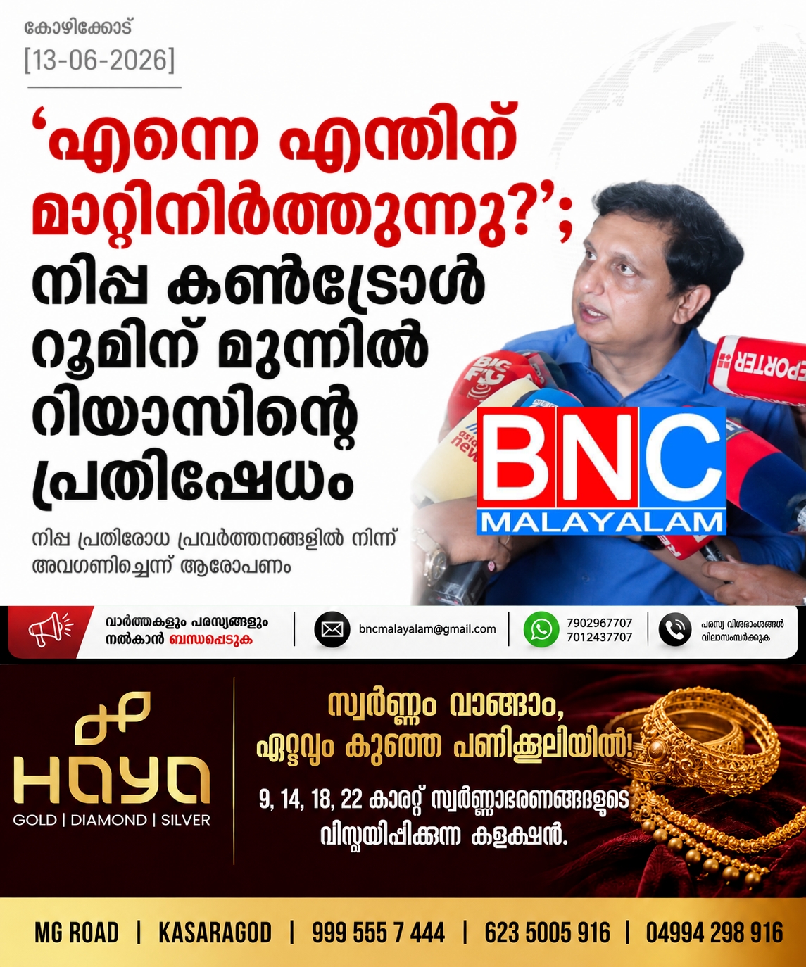 311: നിപ്പ പ്രതിരോധ പ്രവർത്തനങ്ങളിൽ നിന്ന് അവഗണിച്ചെന്ന് ആരോപണം; കോഴിക്കോട് കൺട്രോൾ റൂമിന് മുന്നിൽ പ്രതിഷേധവുമായി പി.എ. മുഹമ്മദ് റിയാസ് എം.എൽ.എ