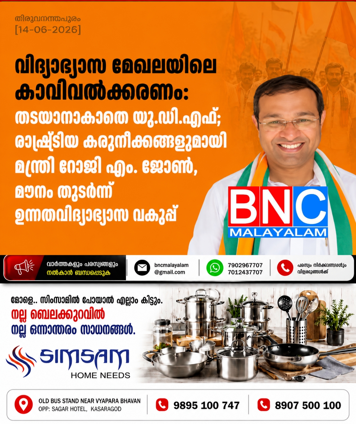 320: വിദ്യാഭ്യാസ മേഖലയിലെ കാവിവൽക്കരണം: തടയാനാകാതെ യു.ഡി.എഫ്; രാഷ്ട്രീയ കരുനീക്കങ്ങളുമായി മന്ത്രി റോജി എം. ജോൺ, മൗനം തുടർന്ന് ഉന്നതവിദ്യാഭ്യാസ വകുപ്പ്