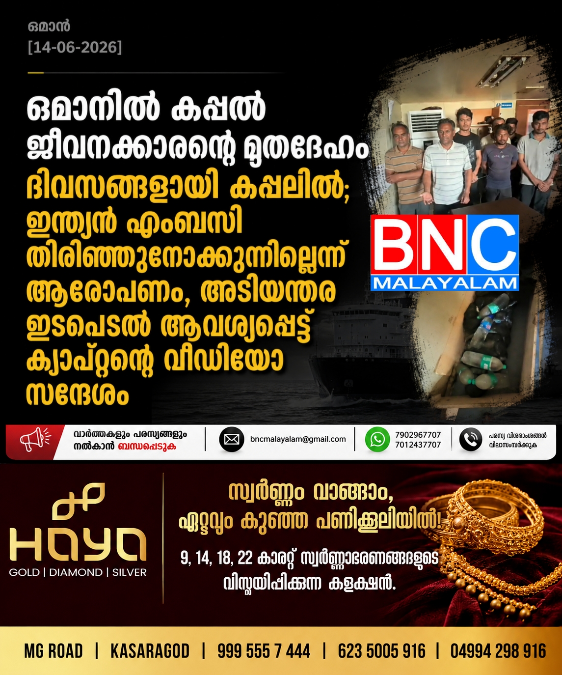 321: ഒമാനിൽ കപ്പൽ ജീവനക്കാരന്റെ മൃതദേഹം ദിവസങ്ങളായി കപ്പലിൽ; ഇന്ത്യൻ എംബസി തിരിഞ്ഞുനോക്കുന്നില്ലെന്ന് ആരോപണം, അടിയന്തര ഇടപെടൽ ആവശ്യപ്പെട്ട് ക്യാപ്റ്റന്റെ വീഡിയോ സന്ദേശം