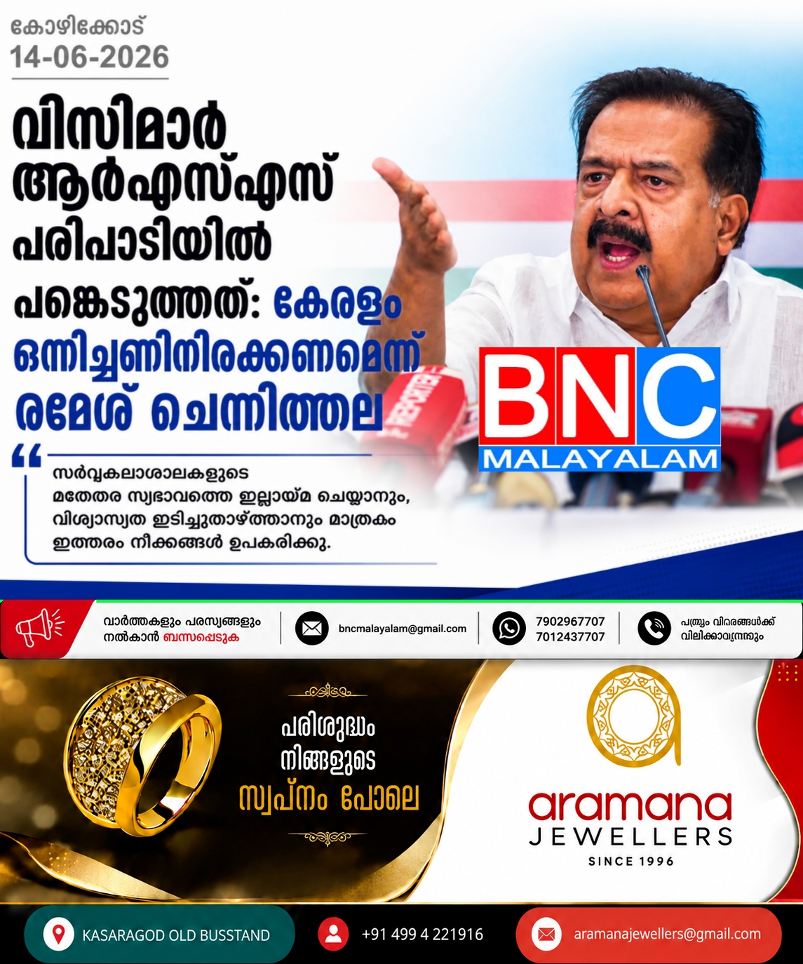 324: വിസിമാർ ആർഎസ്എസ് പരിപാടിയിൽ പങ്കെടുത്തത് ഗുരുതര വീഴ്ച; സംഘപരിവാറിന്റെ വർഗീയ അജണ്ടക്കെതിരെ കേരളം ഒന്നിച്ചണിനിരക്കണം: രമേശ് ചെന്നിത്തല