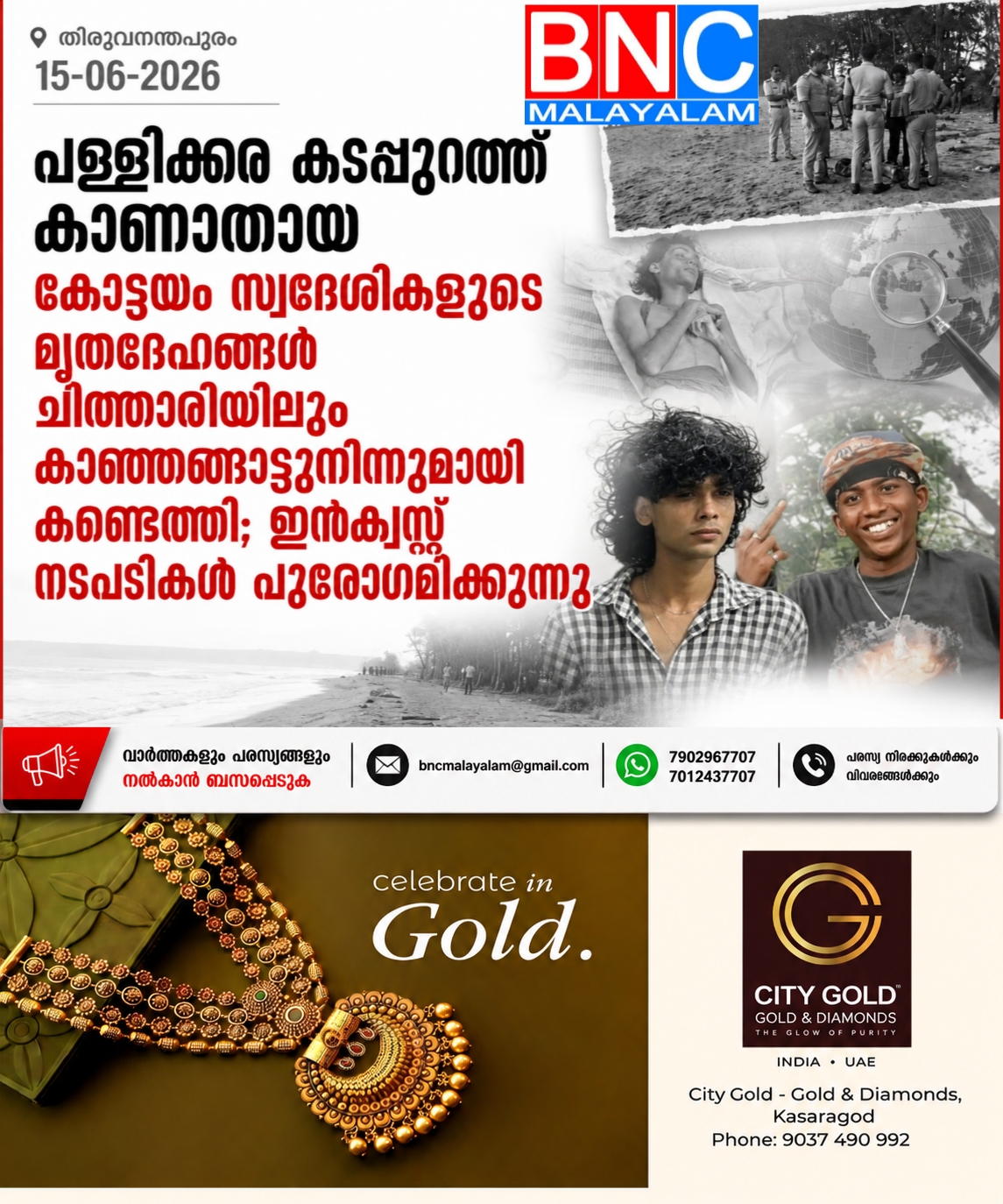 326: പള്ളിക്കര കടപ്പുറത്ത് കാണാതായ കോട്ടയം സ്വദേശികളുടെ മൃതദേഹങ്ങൾ ചിത്താരിയിലും കാഞ്ഞങ്ങാട്ടുനിന്നുമായി കണ്ടെത്തി; ഇൻക്വസ്റ്റ് നടപടികൾ പുരോഗമിക്കുന്നു