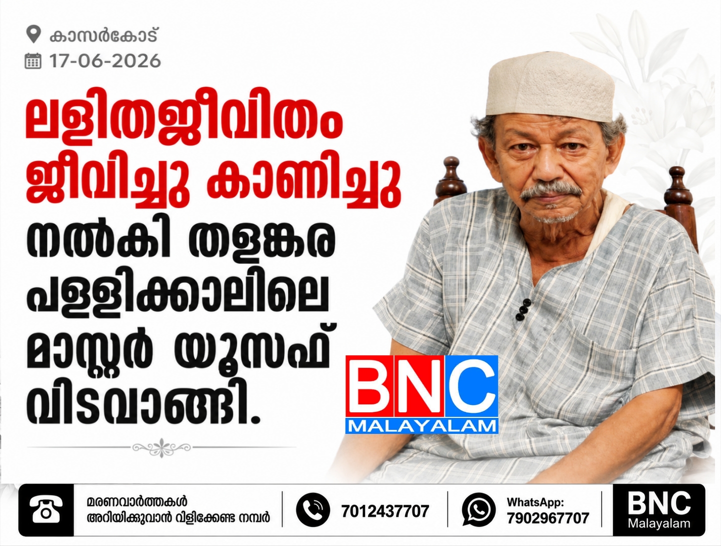 329: ലളിതജീവിതം ജീവിച്ചു കാണിച്ചു നൽകി മാസ്റ്റർ യൂസഫ് വിടവാങ്ങി.