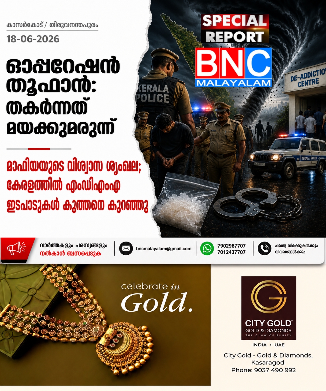 336: ഓപ്പറേഷൻ തൂഫാൻ: തകർന്നത് മയക്കുമരുന്ന് മാഫിയയുടെ വിശ്വാസ ശൃംഖല; കേരളത്തിൽ എംഡിഎംഎ ഇടപാടുകൾ കുത്തനെ കുറഞ്ഞു, രമേശ് ചെന്നിത്തലക്ക് അഭിമാനിക്കാം.