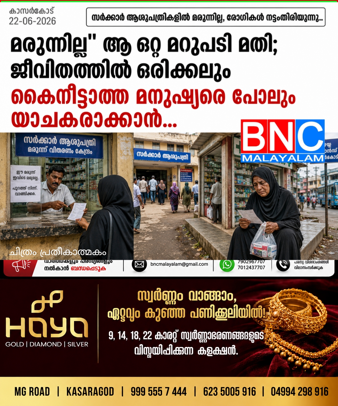 മരുന്നില്ല” ആ ഒറ്റ മറുപടി മതി; ജീവിതത്തിൽ ഒരിക്കലും കൈനീട്ടാത്ത മനുഷ്യരെ പോലും യാചകരാക്കാൻ…