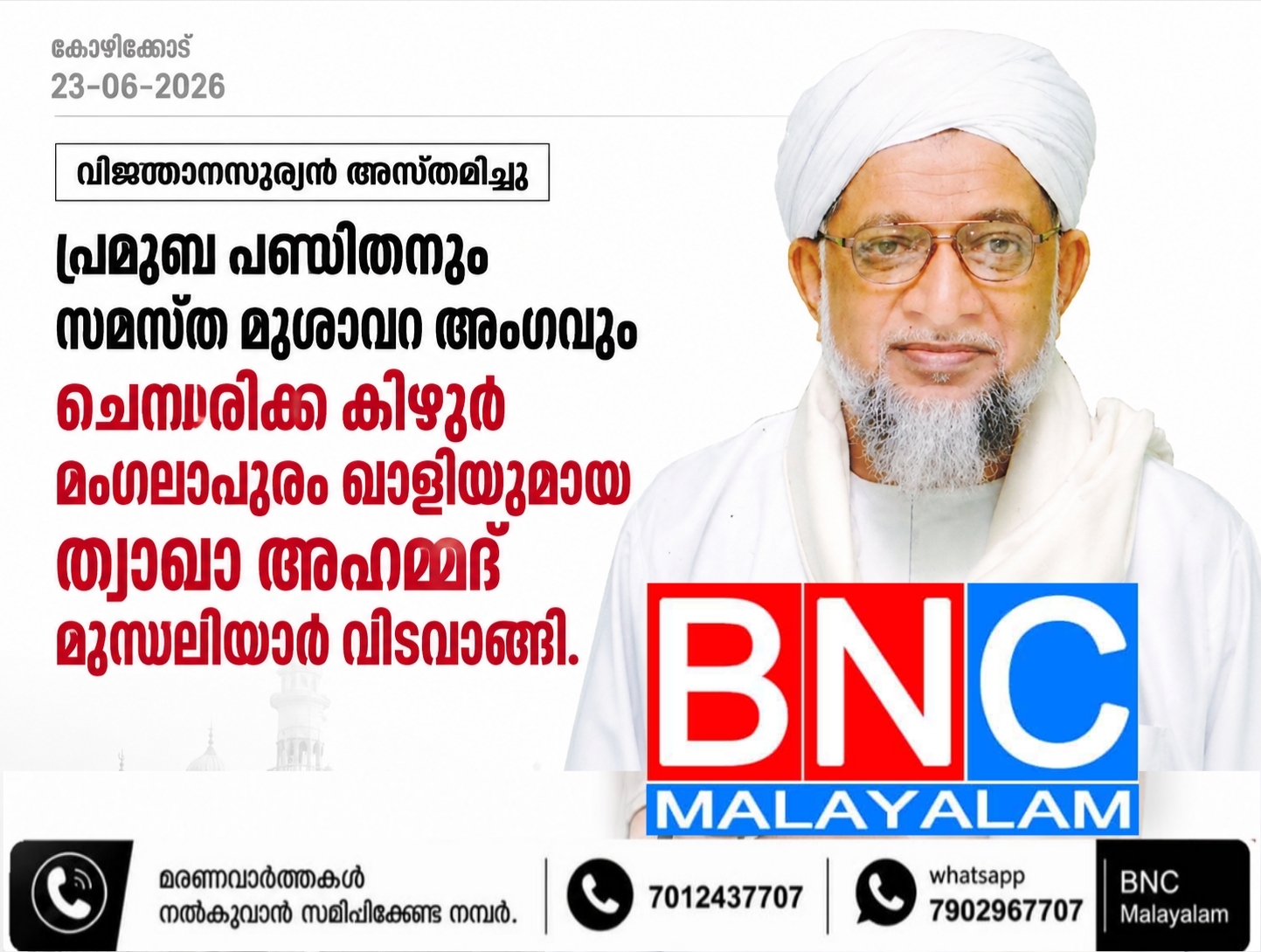 363: ആത്മീയ സൂര്യനസ്തമിച്ചു; ഖാളി ത്വാഖാ അഹമ്മദ് മുസ്‌ലിയാർ ഇനി നോവോർമ്മ; കണ്ണീരണിഞ്ഞ് കേരളക്കരയും കർണാടകയും