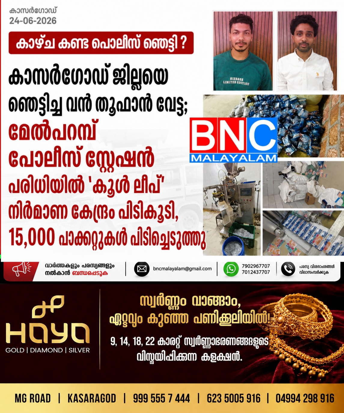കാസർഗോഡ് ജില്ലയെ ഞെട്ടിച്ച വൻ കണ്ടെത്തൽ; മേൽപറമ്പ് പോലീസ് സ്റ്റേഷൻ പരിധിയിൽ ‘കൂൾ ലിപ്’ നിർമ്മാണ കേന്ദ്രം പിടികൂടി, 15,000 പാക്കറ്റുകൾ പിടിച്ചെടുത്തു