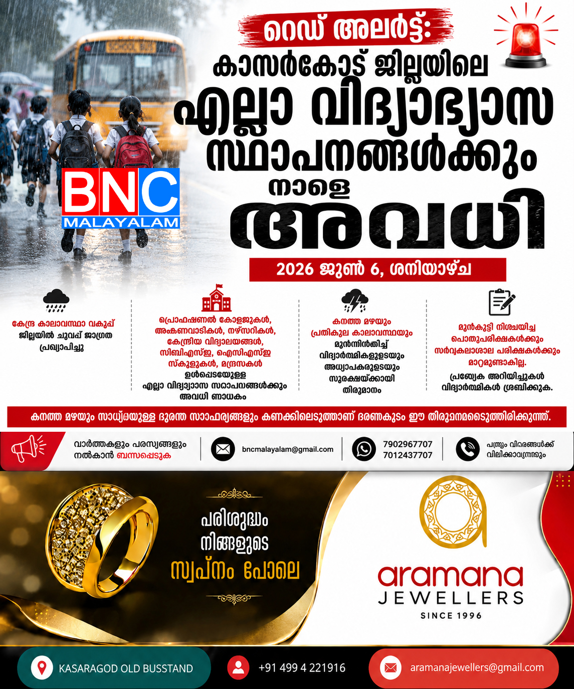 280: റെഡ് അലർട്ട്: കാസർകോട് ജില്ലയിലെ എല്ലാ വിദ്യാഭ്യാസ സ്ഥാപനങ്ങൾക്കും നാളെ അവധി