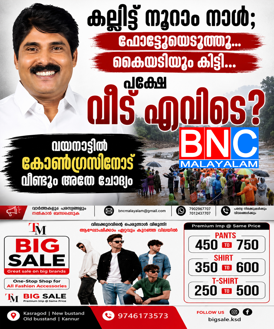 കല്ലിട്ട് നൂറാം നാൾ; ഫോട്ടോയെടുത്തു… കൈയടിയും കിട്ടി… പക്ഷേ വീട് എവിടെ? വയനാട്ടിൽ കോൺഗ്രസിനോട് വീണ്ടും അതേ ചോദ്യം