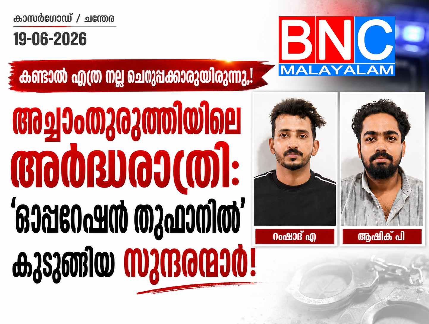 അച്ചാംതുരുത്തിയിലെ അർദ്ധരാത്രി: ‘ഓപ്പറേഷൻ തുഫാനിൽ’ കുടുങ്ങിയ സുന്ദരന്മാർ!