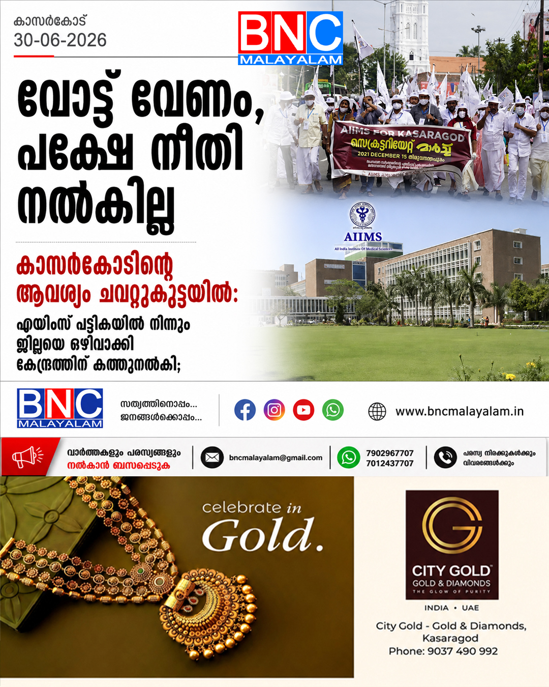 387: കാസർകോടിന്റെ ആവശ്യം ചവറ്റുകുട്ടയിൽ: എയിംസ് പട്ടികയിൽ നിന്നും ജില്ലയെ ഒഴിവാക്കി കേന്ദ്രത്തിന് കത്തുനൽകി; വോട്ട് വേണം, പക്ഷേ നീതി നൽകില്ല!