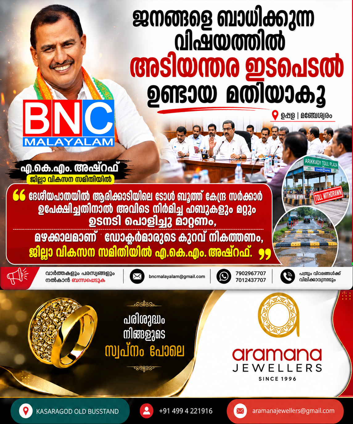 250: ദേശീയപാതയിൽ ആരിക്കാടിയിലെ ടോൾ ബൂത്ത് കേന്ദ്ര സർക്കാർ ഉപേക്ഷിച്ചതിനാൽ അവിടെ നിർമിച്ച ഹമ്പുകളും മറ്റും ഉടനടി പൊളിച്ചു മാറ്റണം, മഴക്കാലമാണ് ഡോക്ടർമാരുടെ കുറവ് നികത്തണം ,ജില്ലാ വികസന സമിതിയിൽ എ.കെ.എം. അഷ്റഫ്