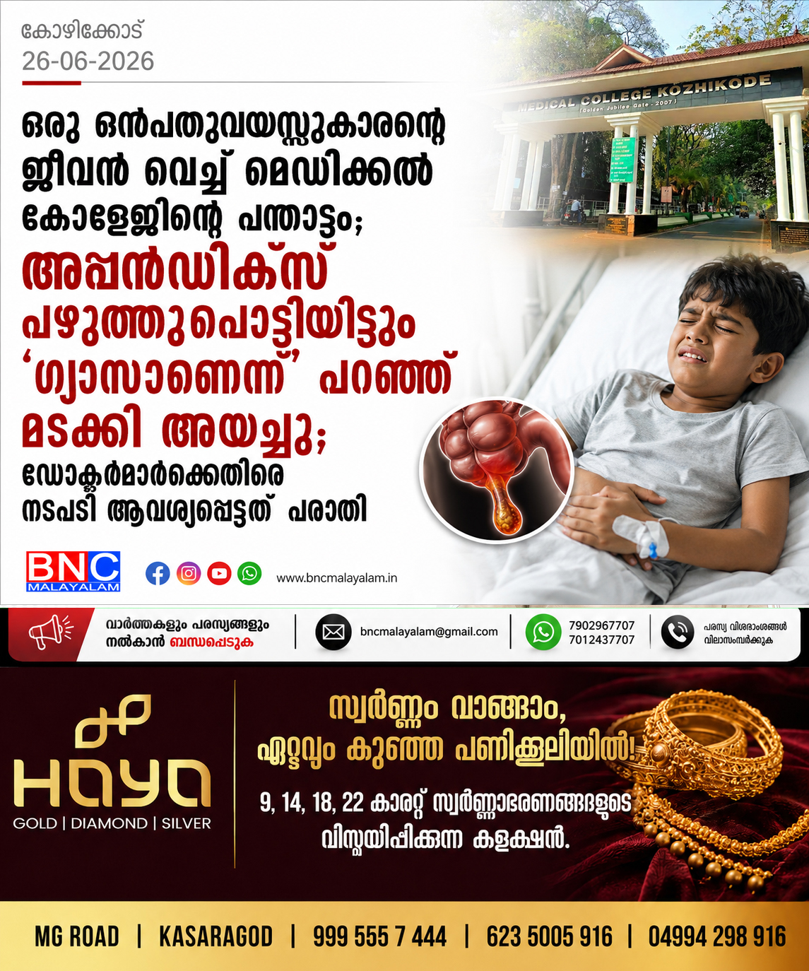 ഒരു ഒൻപതുവയസ്സുകാരന്റെ ജീവൻ വെച്ച് മെഡിക്കൽ കോളേജിന്റെ പന്താട്ടം; അപ്പൻഡിക്സ് പഴുത്തുപൊട്ടിയിട്ടും ‘ഗ്യാസാണെന്ന്’ പറഞ്ഞ് മടക്കി അയച്ചു; ഡോക്ടർമാർക്കെതിരെ നടപടിക്ക് പരാതി