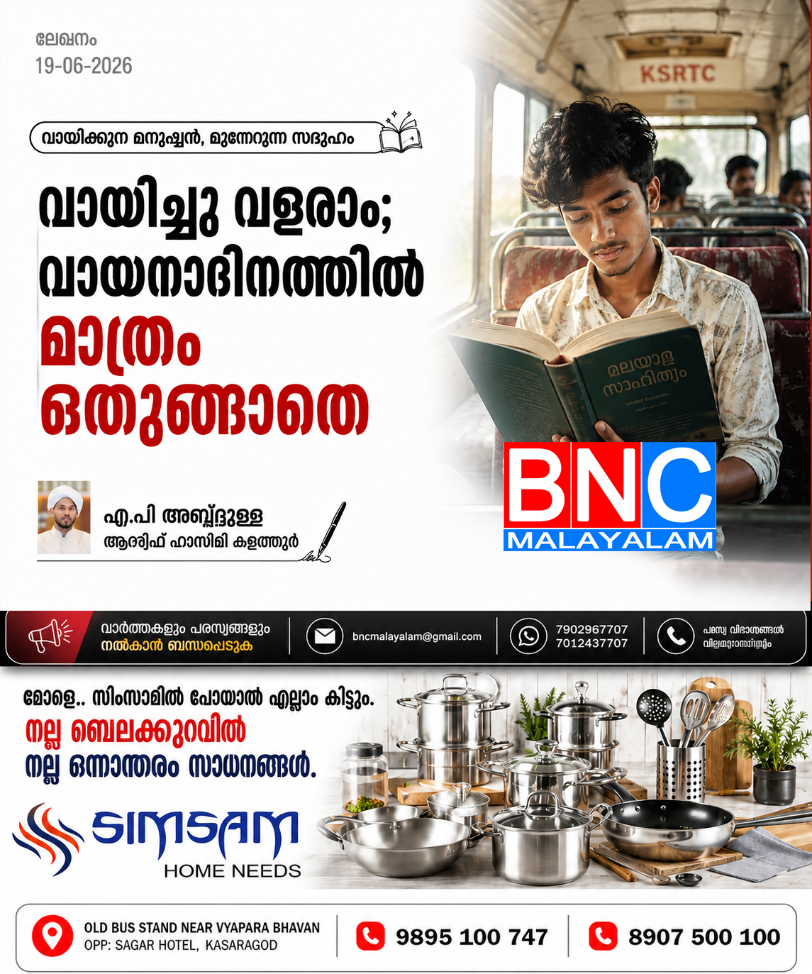 350: വായനാദിനം ഒരു ദിനാചരണമല്ല; ജീവിതത്തെ പ്രകാശിപ്പിക്കുന്ന ശീലമാണ് വായന
