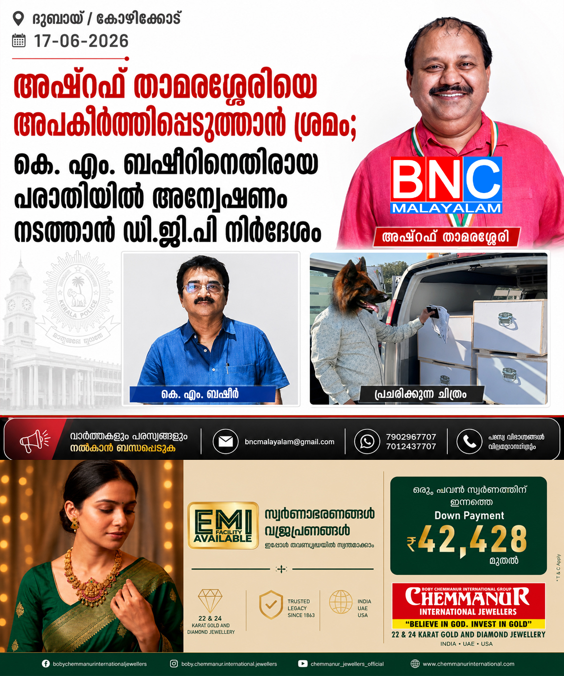 332: അഷ്റഫ് താമരശ്ശേരിയെ അപകീർത്തിപ്പെടുത്താൻ ശ്രമം; കെ. എം. ബഷീറിനെതിരായ പരാതിയിൽ അന്വേഷണം നടത്താൻ ഡി.ജി.പി നിർദേശം