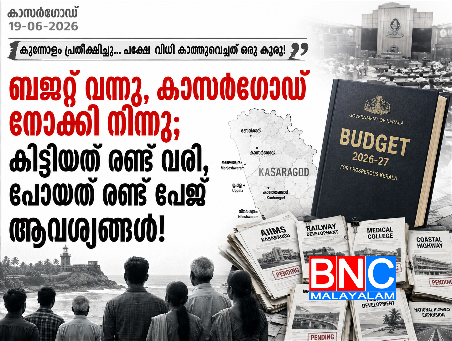 349: ബജറ്റ് വന്നു, കാസർഗോഡ് നോക്കി നിന്നു; കിട്ടിയത് രണ്ട് വരി, പോയത് രണ്ട് പേജ് ആവശ്യങ്ങൾ!