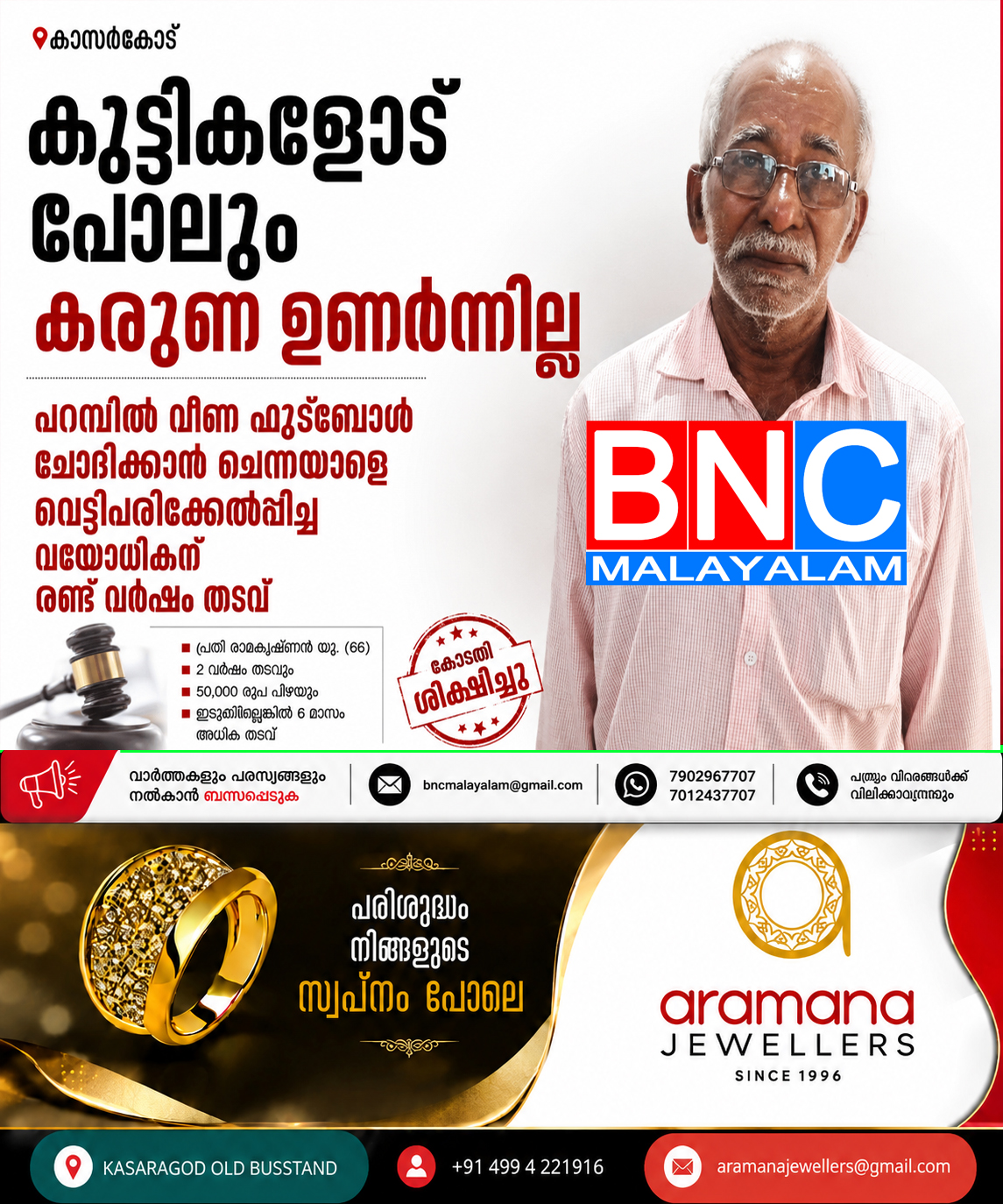 256: കുട്ടികളോട് പോലും കരുണ ഉണർന്നില്ല ,പറമ്പിൽ വീണ ഫുട്ബോൾ ചോദിക്കാൻ ചെന്നയാളെ വെട്ടിപ്പരിക്കേൽപ്പിച്ച വയോധികന് രണ്ട് വർഷം തടവ്