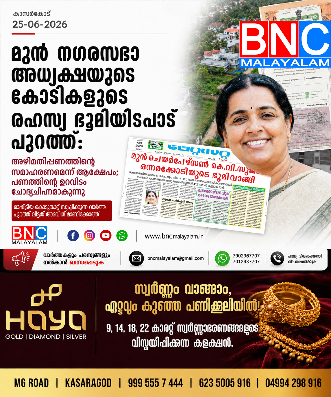 മുൻ നഗരസഭാ അധ്യക്ഷയുടെ കോടികളുടെ ഭൂമിയിടപാട് പുറത്ത്; ‘അതിരഹസ്യ’ രജിസ്‌ട്രേഷന് പിന്നിൽ അഴിമതി ആരോപണം?